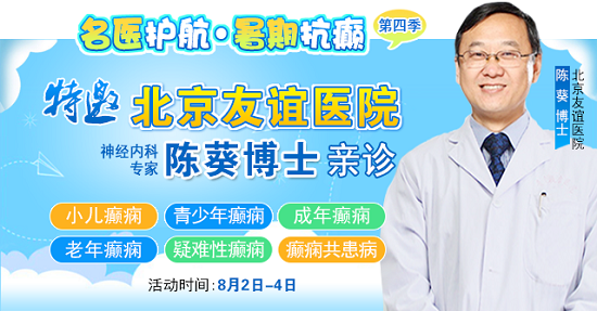 【警惕暑期癲癇發作高峰】8月2-4日，北京專家領銜多學科會診，助力患者暑期癲癇攻堅